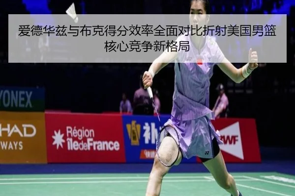 爱德华兹与布克得分效率全面对比折射美国男篮核心竞争新格局