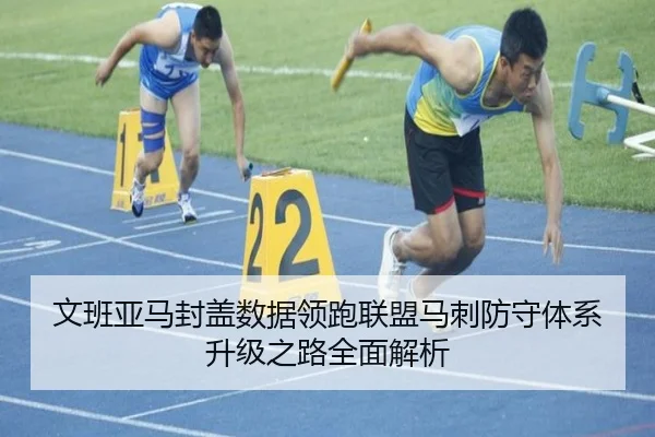 文班亚马封盖数据领跑联盟马刺防守体系升级之路全面解析