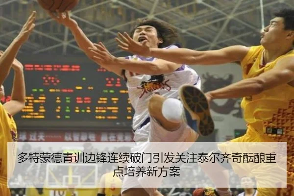 多特蒙德青训边锋连续破门引发关注泰尔齐奇酝酿重点培养新方案