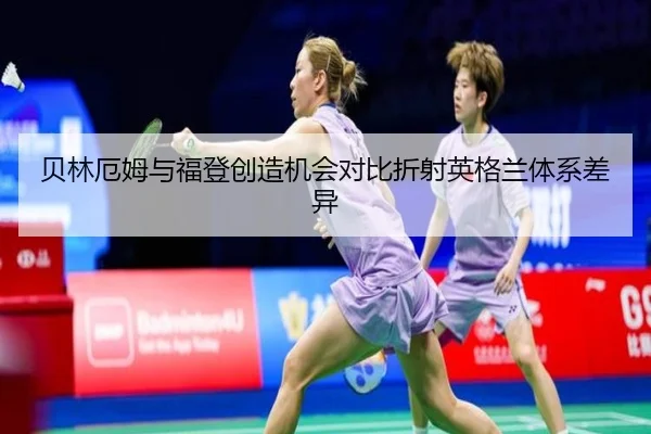 贝林厄姆与福登创造机会对比折射英格兰体系差异