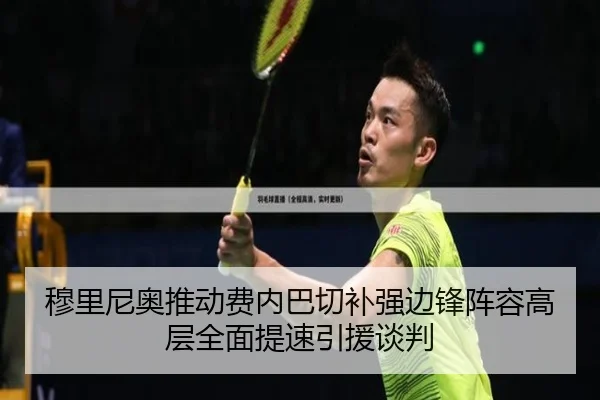 穆里尼奥推动费内巴切补强边锋阵容高层全面提速引援谈判